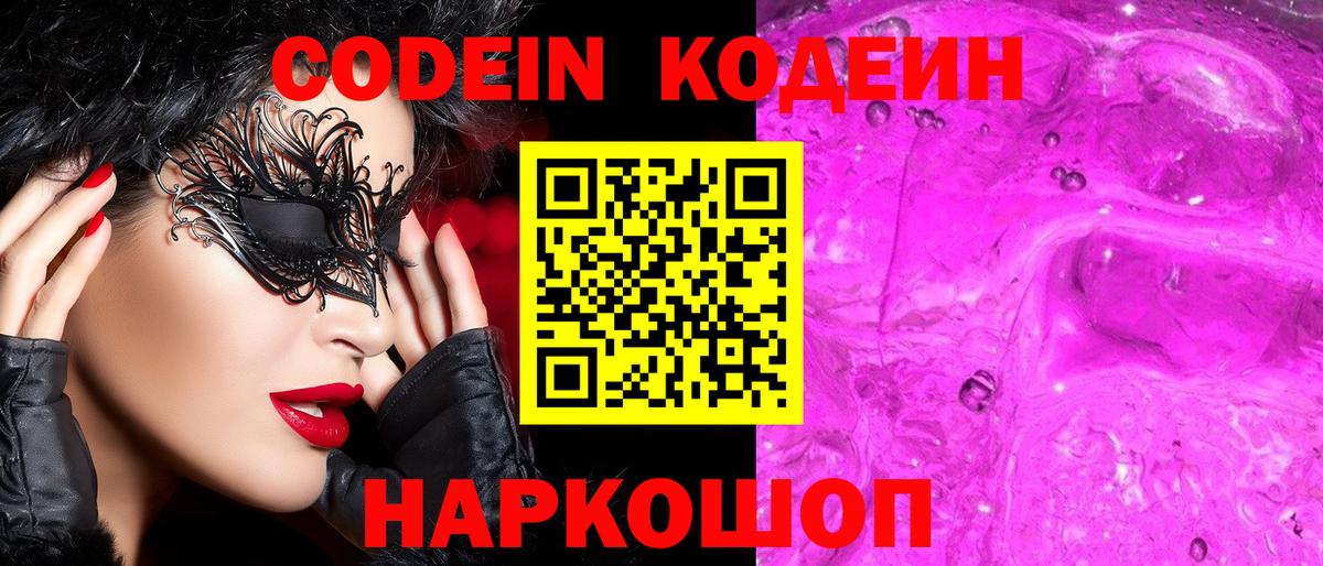 Codein напиток Lean (лин)  Вход с VPN  Красногорск 